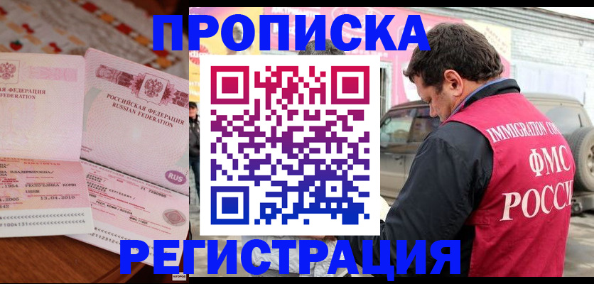 временная регистрация купить в Шимановске